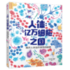 人体：亿万细胞之国+微生物手绘简史 商品缩略图2