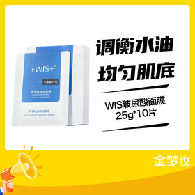 WIS玻尿酸面膜25g*10片
