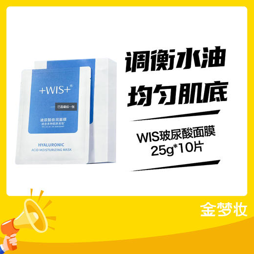 WIS玻尿酸面膜25g*10片 商品图0