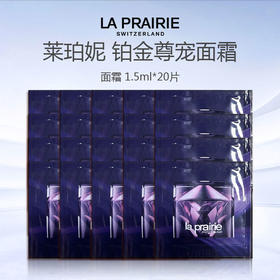 【加赠10片 到手20片】新款 莱珀妮铂金尊宠面霜1.5ml*20片
