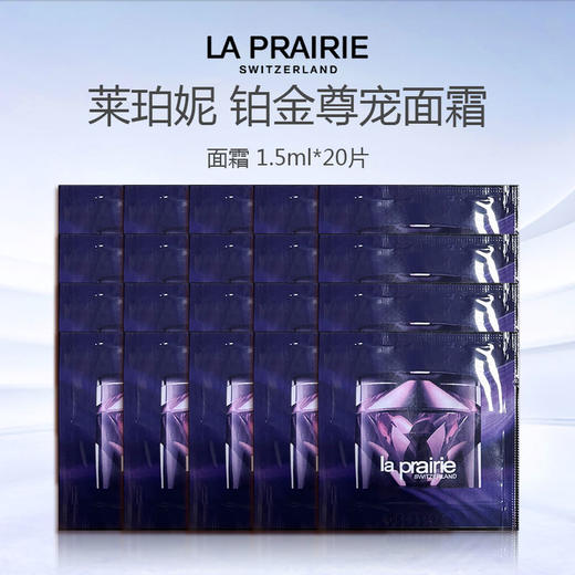 【加赠10片 到手20片】新款 莱珀妮铂金尊宠面霜1.5ml*20片 商品图0