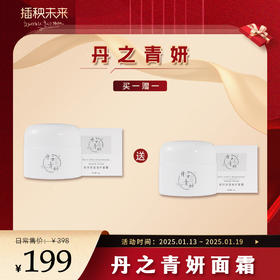 【年货礼】丹之青妍 多效修护保湿面霜50g/瓶（赠丹之青妍面霜1瓶） [福利品]