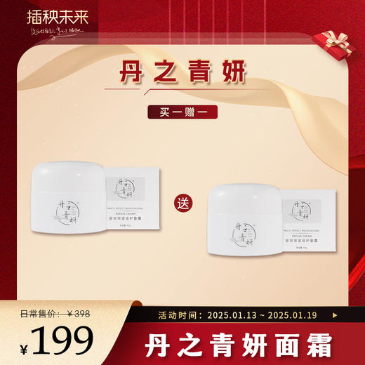 【年货礼】丹之青妍 多效修护保湿面霜50g/瓶（赠丹之青妍面霜1瓶） [福利品] 商品图0