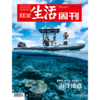【三联生活周刊】2023年第23期1241 海洋诱惑 商品缩略图0