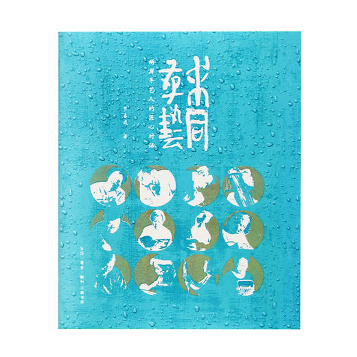 求同存艺：两岸手艺人的匠心对话 罗易成 著 三联书店旗舰店 商品图1