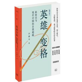 英雄变格：孙悟空与现代中国的自我超越[增订本] 三联书店