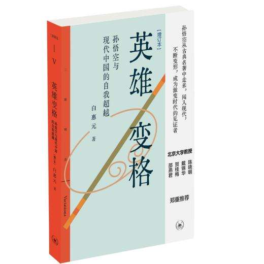 英雄变格：孙悟空与现代中国的自我超越[增订本] 三联书店 商品图0