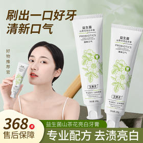 「19.9到手3支！抖音同款」山茶花益生菌牙膏 牙黄烟渍亮白牙齿清新口气口腔护理