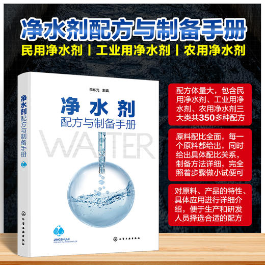 净水剂配方与制备手册 商品图0