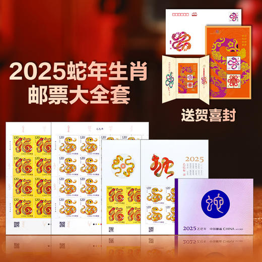 2025蛇年生肖邮票全套 商品图0