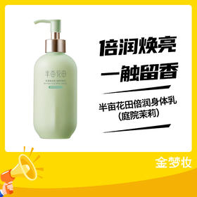 半亩花田倍润身体乳（庭院茉莉）