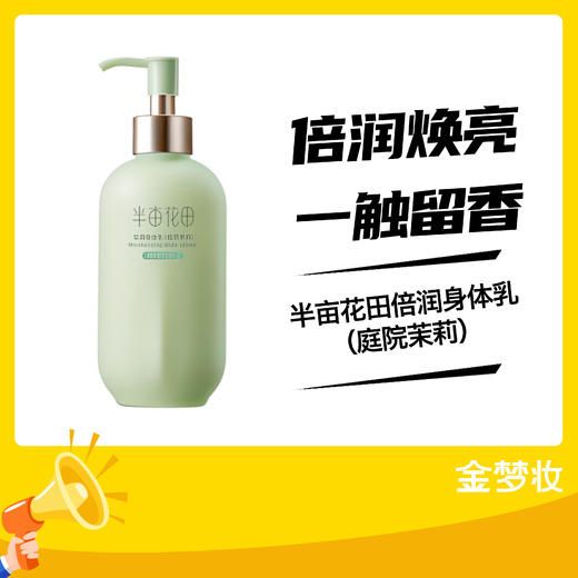 半亩花田倍润身体乳（庭院茉莉） 商品图0