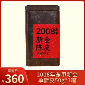 益柑柠丨2008年 狗腩皮 新会东甲陈皮 单瓣皮 50g 罐装
