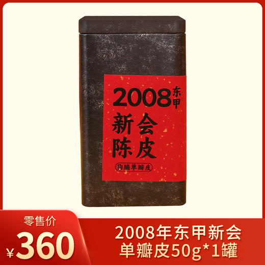 益柑柠丨2008年 狗腩皮 新会东甲陈皮 单瓣皮 50g 罐装 商品图0