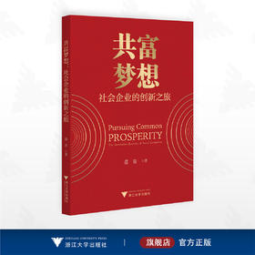 共富梦想：社会企业的创新之旅/苗青著/浙江大学出版社