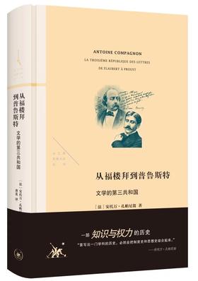 从福楼拜到普鲁斯特：文学的第三共和国  三联书店