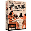 神的子民：古埃及人的风俗与日常 第ⅠⅡⅢ卷 从生活、政治、艺术、宗教等方面研究和描述古埃及民间生活百态 商品缩略图1
