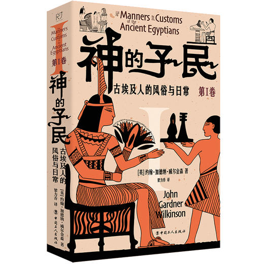 神的子民：古埃及人的风俗与日常 第ⅠⅡⅢ卷 从生活、政治、艺术、宗教等方面研究和描述古埃及民间生活百态 商品图1