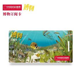 【1年订阅卡】《博物》杂志-12期订阅兑换卡 礼品卡 文化礼品