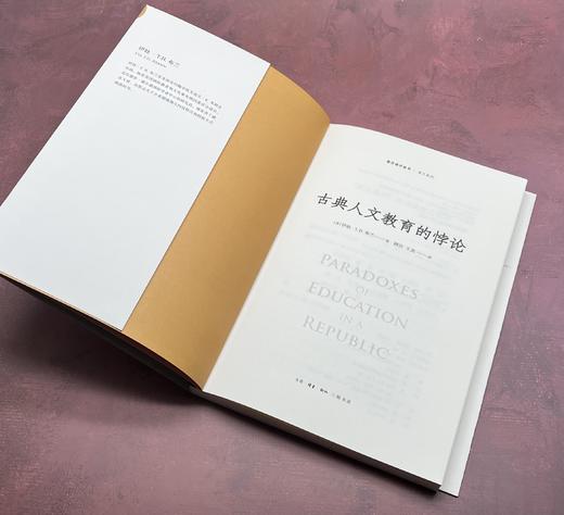 古典人文教育的悖论  伊娃·T.H.布兰 著 三联书店 商品图4