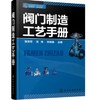 阀门制造工艺手册 商品缩略图0