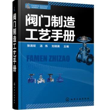 阀门制造工艺手册 商品图0