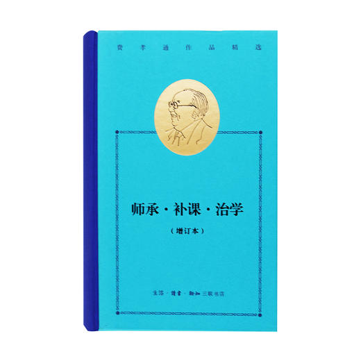 师承补课治学 费孝通作品精选 费孝通 著三联书店 商品图1