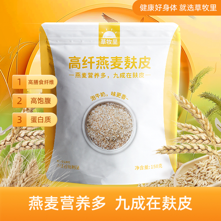 【试吃装】草牧里 燕麦麸皮 150g/袋 燕麦营养多九成在麸皮