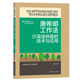 唐希明工作法：沙漠造林器的技术与应用