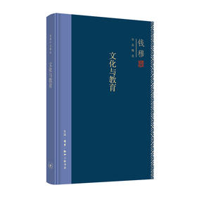 连岳专享 文化与教育(精装版) 钱穆作品精选 钱穆 著 三联书店