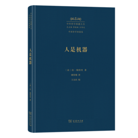 人是机器(中外哲学典籍大全·外国哲学典籍卷)