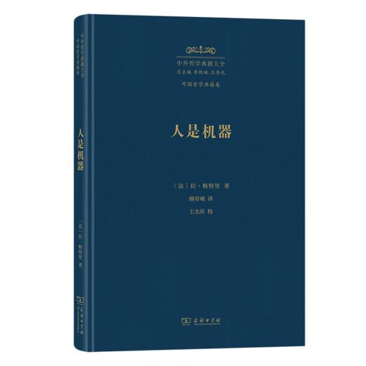 人是机器(中外哲学典籍大全·外国哲学典籍卷) 商品图0