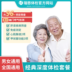 经典深度体检套餐（手机接收卡号密码）