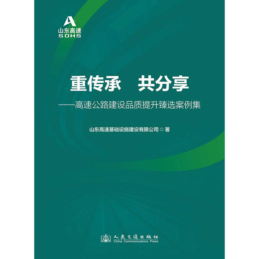 重传承  共分享——高速公路建设品质提升臻选案例集 商品图3