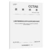公路纤维增强复合材料波纹管涵技术规程T/CCTAS 119—2024 商品缩略图2