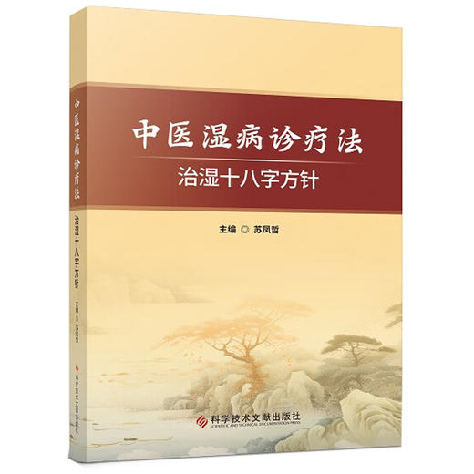 中医湿病诊疗法:治湿十八字方针 苏凤哲编 三焦之渊源 三焦论治原则 湿病的三焦治疗 三焦辨证论治应用实例 科学技术文献出版社 商品图1
