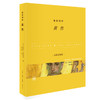 新书【官方正版】色彩列传 黄色 米歇尔 帕斯图罗 著 三联书店 商品缩略图0