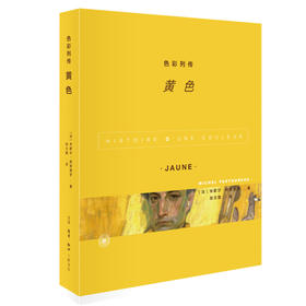 新书【官方正版】色彩列传 黄色 米歇尔 帕斯图罗 著 三联书店