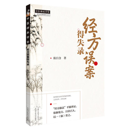 经方误案得失录 陈日含 著 中国中医药出版社 中医师承学堂 经方脉法 平脉辨证 六经八纲辨证 临床 书籍 商品图4