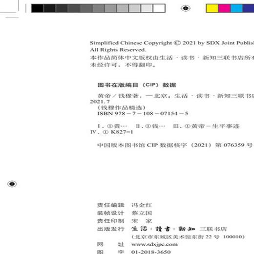 连岳专享 钱穆作品精选 黄帝(精装版) 历史人物 钱穆 著 三联书店 商品图2