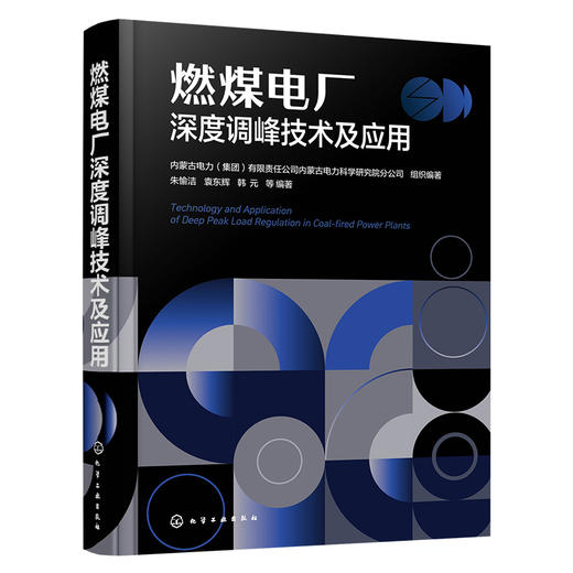 燃煤电厂深度调峰技术及应用 商品图1