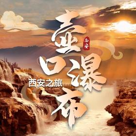 西安旅游-壶口瀑布 西安之旅周边一日游 送专业导游讲解