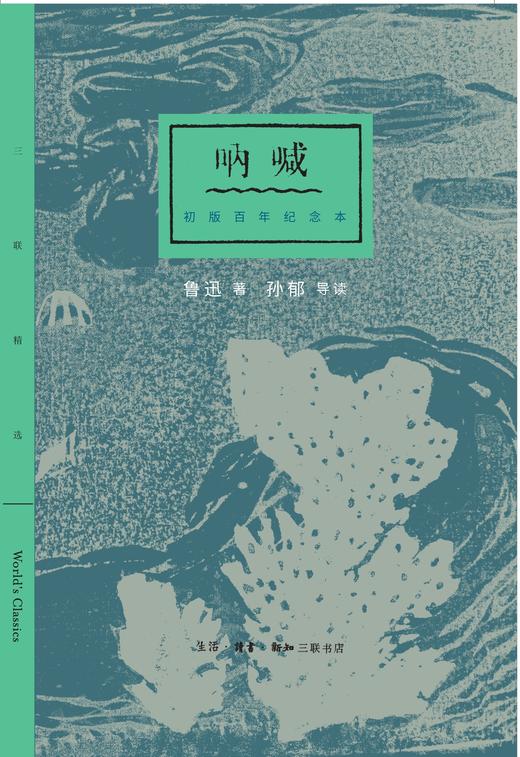 呐喊：初版百年纪念本 鲁迅 著 三联书店 商品图1