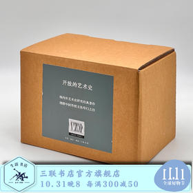 开放的艺术史  全10册  石守谦 著 三联书店旗舰店