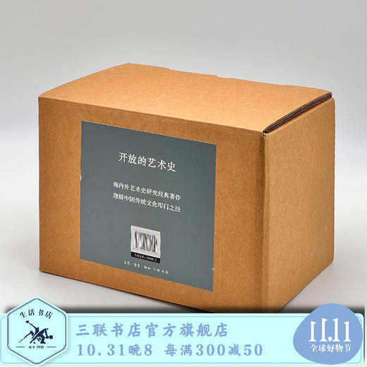 开放的艺术史  全10册  石守谦 著 三联书店旗舰店 商品图0