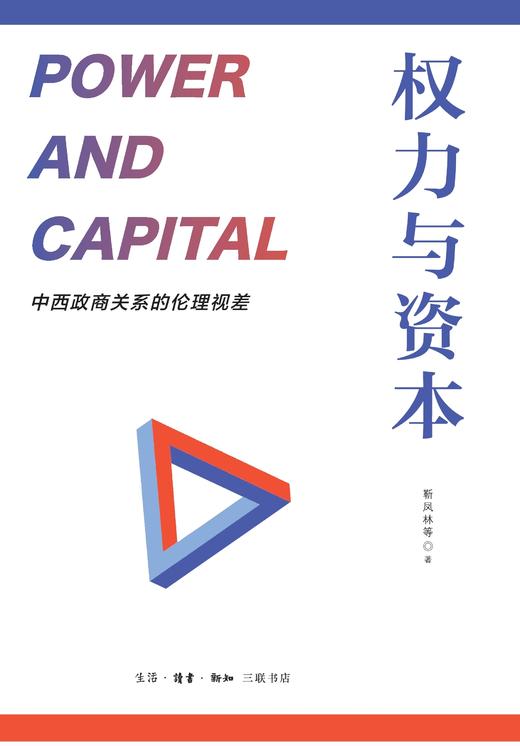 权力与资本：中西政商关系的伦理视差  靳凤林 著 三联书店 商品图1