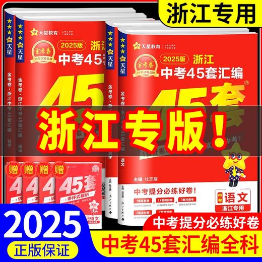 2025浙江中考45套汇编语文数学英语科学浙江专用天星教育金考卷初三中考总复习资料 商品图0