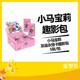 小马宝莉友谊永恒卡趣影包5张/包