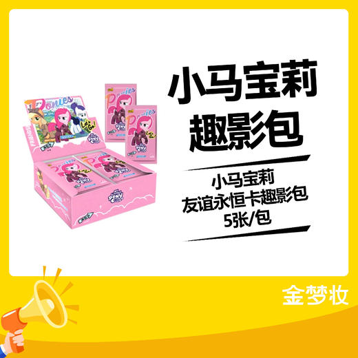 小马宝莉友谊永恒卡趣影包5张/包 商品图0