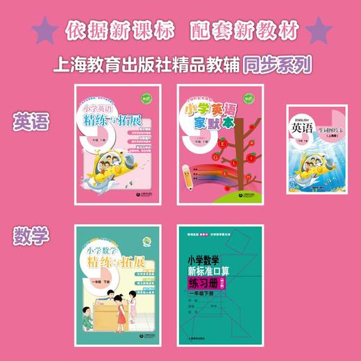 小学英语精练与拓展（上海版）一年级下册【上海新教材配套教辅】 商品图1